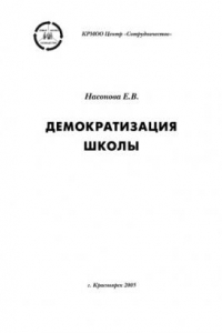 Книга Демократизация школы: Монография