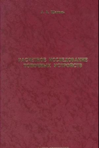 Книга Расчетное исследование топочных устройств