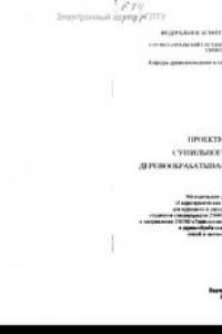 Книга Проектирование сушильного хозяйства деревообрабатывающего предприятия