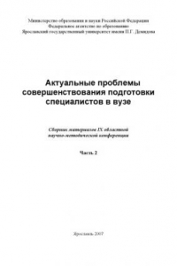 Книга Актуальные проблемы совершенствования подготовки специалистов в вузе. Ч. 2  (160,00 руб.)