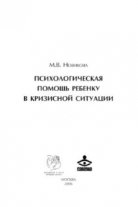 Книга Психологическая помощь ребенку в кризисной ситуации