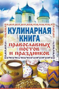 Книга Кулинарная книга православных постов и праздников