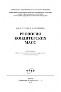 Книга Реология кондитерских масс. Монография