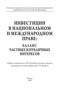 Книга Инвестиции в национальном и международном праве: баланс частных и публичных интересов. Сбор. мат. к XIV Ежегодным научным чтениям памяти С.Н. Братуся