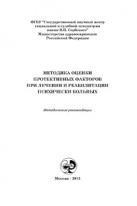 Книга Методика оценки протективных факторов при лечении и реабилитации психически больных