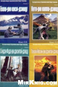 Книга Наследие ниндзя: Будзинкан нинпо (будо) тайдзюцу. (4 книги из серии)