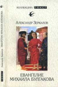 Книга Евангелие Михаила Булгакова. Опыт исследования ершалаимских глав романа Мастер и Маргарита. 3-е изд