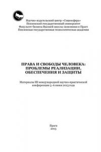 Книга Права и свободы человека: проблемы реализации, обеспечения и защиты