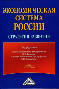 Книга Экономическая система России: стратегия развития, 2-е изд.