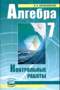 Книга Алгебра. 7 класс. Контрольные работы для учащихся общеобразовательных учреждений