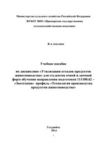 Книга Учебное пособие по дисциплине: Утилизация отходов продуктов животноводства