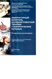 Книга Лабораторный контроль антикоагулянтной терапии у хирургических больных