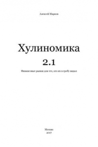 Книга Хулиномика 2.1