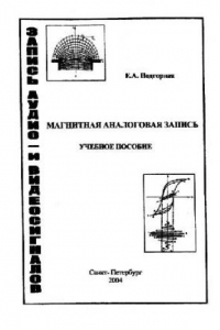 Книга Магнитная аналоговая запись