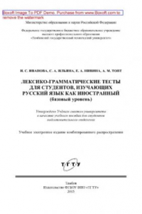 Книга Лексико-грамматические тесты для студентов, изучающих русский язык как иностранный (базовый уровень). Учебное пособие для студентов подготовительного отделения