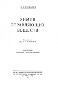 Книга Химия отравляющих веществ