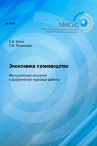 Книга Экономика производства. Методические указания к выполнению курсовой работы