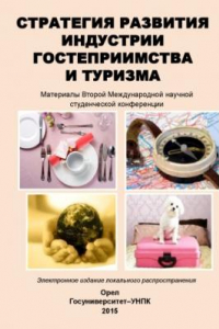 Книга Стратегия развития индустрии гостеприимства и туризма : материалы  Второй Международной научной студенческой конференции 20 апреля - 20 мая 2015 г.