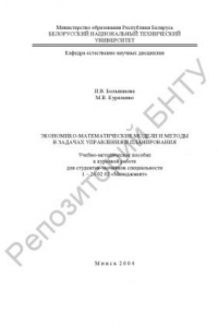 Книга Экономико-математические модели и методы в задачах управления и планирования