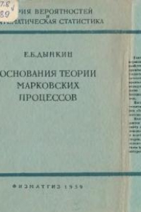 Книга Основания теории марковских процессов