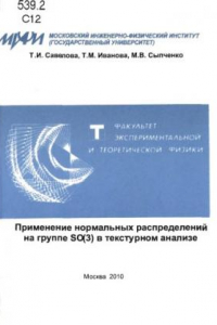 Книга Применение нормальных распределений на группе SO(3) в текстурном анализе