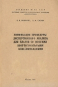 Книга Унификация процедуры дисперсионного анализа для планов со многими неортогональными классификациями