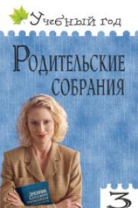 Книга Родительские собрания. 3 класс. ФГОС