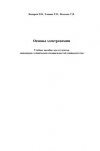 Книга Основы электрохимии: Учебное пособие для студентов инженерно-технических специальностей университетов