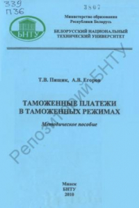 Книга Таможенные платежи в таможенных режимах