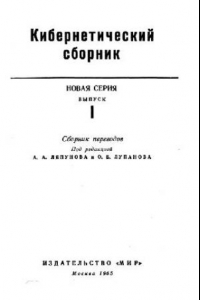 Книга Кибернетический сборник. Новая серия. Выпуск 01