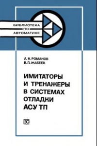 Книга Имитаторы и тренажеры в системах отладки АСУ ТП