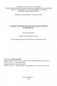 Книга Основы технической диагностики и теории надёжности: Рабочая программа, задание на контрольные работы, методические указания к выполнению контрольных работ