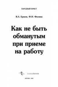 Книга Как не быть обманутым при приеме на работу