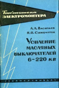 Книга Усиление масляных выключателей 6-220 кВ