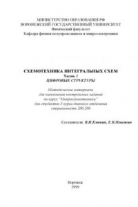 Книга Схемотехника интегральных схем. Часть. 1. Цифровые структуры: Методические материалы для выполнения контрольных заданий по курсу ''Микросхемотехника''