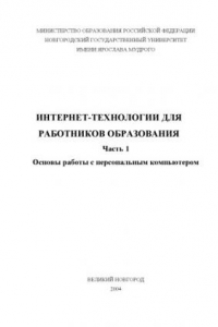 Книга Интернет-технологии для работников образования. Ч.I: Основы работы с персональным компьютером