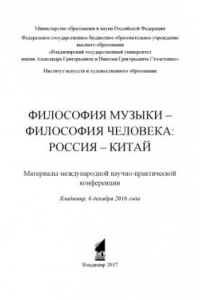 Книга Философия музыки – философия человека: Россия – Китай: материалы международной научно-практической конференции, Владимир, 6 декабря 2016 г.