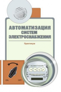 Книга Автоматизация систем электроснабжения