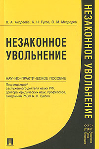 Книга Незаконное увольнение: научно-практическое пособие