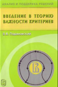 Книга Введение в теорию важности критериев