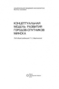 Книга Концептуальная модель развития городов-спутников Минска