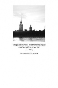 Книга Общественно-политическое движение в России: XIX век: Рабочая тетрадь