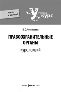 Книга Правоохранительные органы