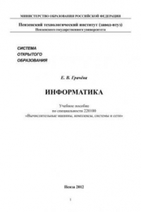 Книга Информатика. Учебное пособие по специальности 220100 «Вычислительные машины, комплексы, системы и сети»