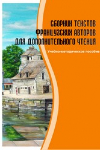 Книга Сборник текстов французских авторов для дополнительного чтения: учебно-методическое пособие