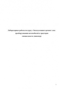 Книга Эксплуатация и ремонт электрооборудования автомобилей и тракторов  методические указания по выполнению лабораторных работ по курсу «Эксплуатация и ремонт... (для инженерной специальности)» Университет машиностроения, каф. «Автотракторное электрооборудован