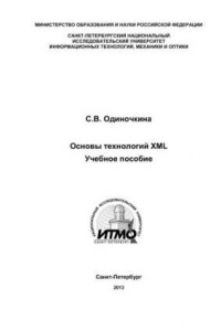 Книга Основы технологий XML