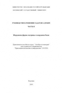 Книга Жорданова форма матрицы и жорданов базис: Практическое пособие по курсу ''Алгебра и геометрия''