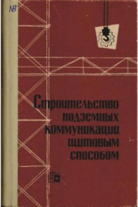 Книга Строительство подземных комуникаций щитовым способом