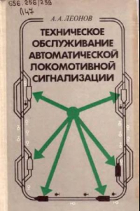 Книга Техническое обслуживание автоматической локомотивной сигнализации